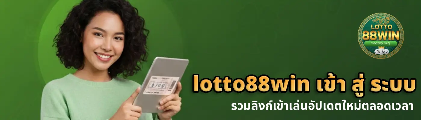 lotto88win เข้า สู่ ระบบ